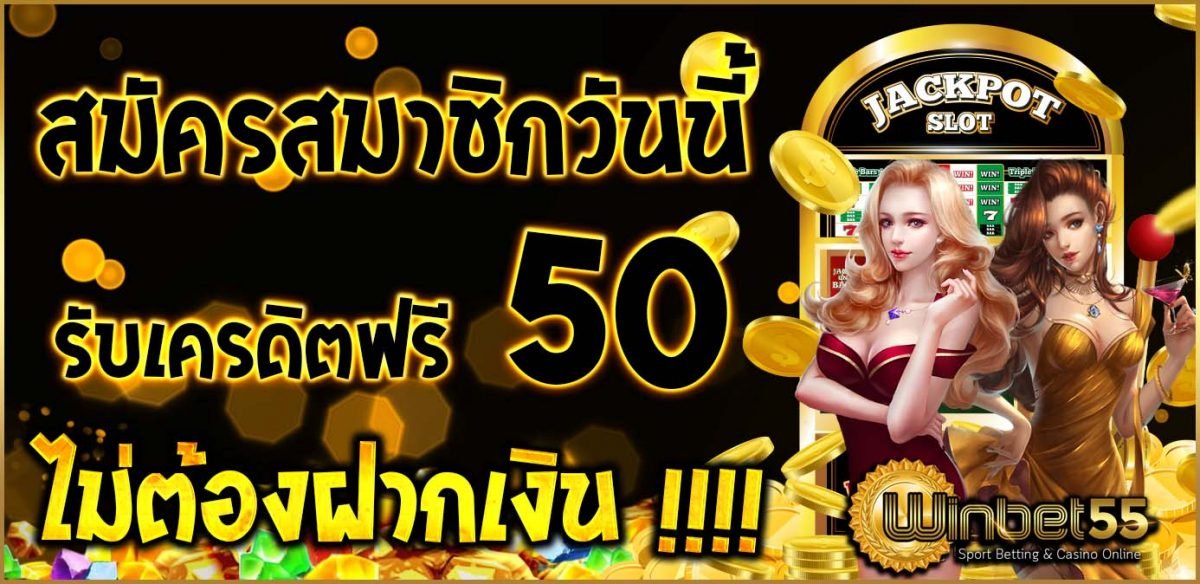 เครดิตฟรี50 | แจกเครดิตฟรี50 ไม่ต้องฝาก เพียงสมัคร WINBET55