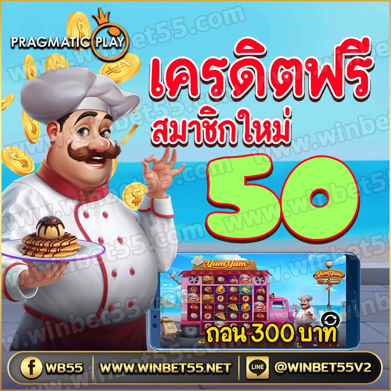 เครดิตฟรี50 ไม่ต้องฝาก