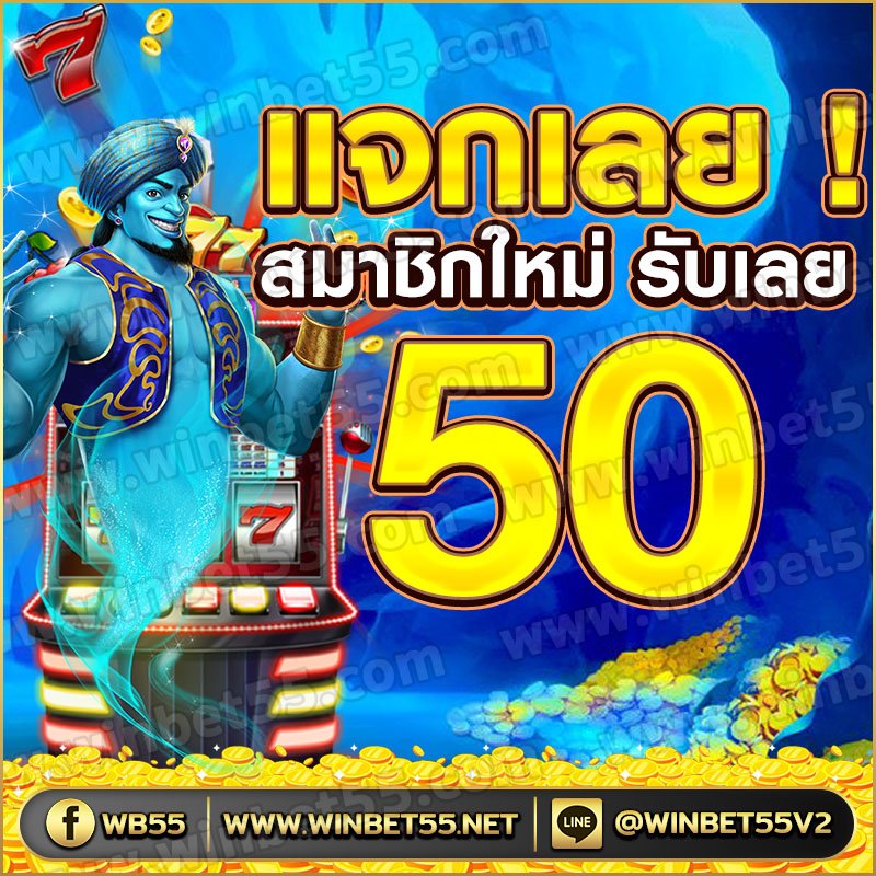 แจก เครดิตฟรี 50 ล่าสุด